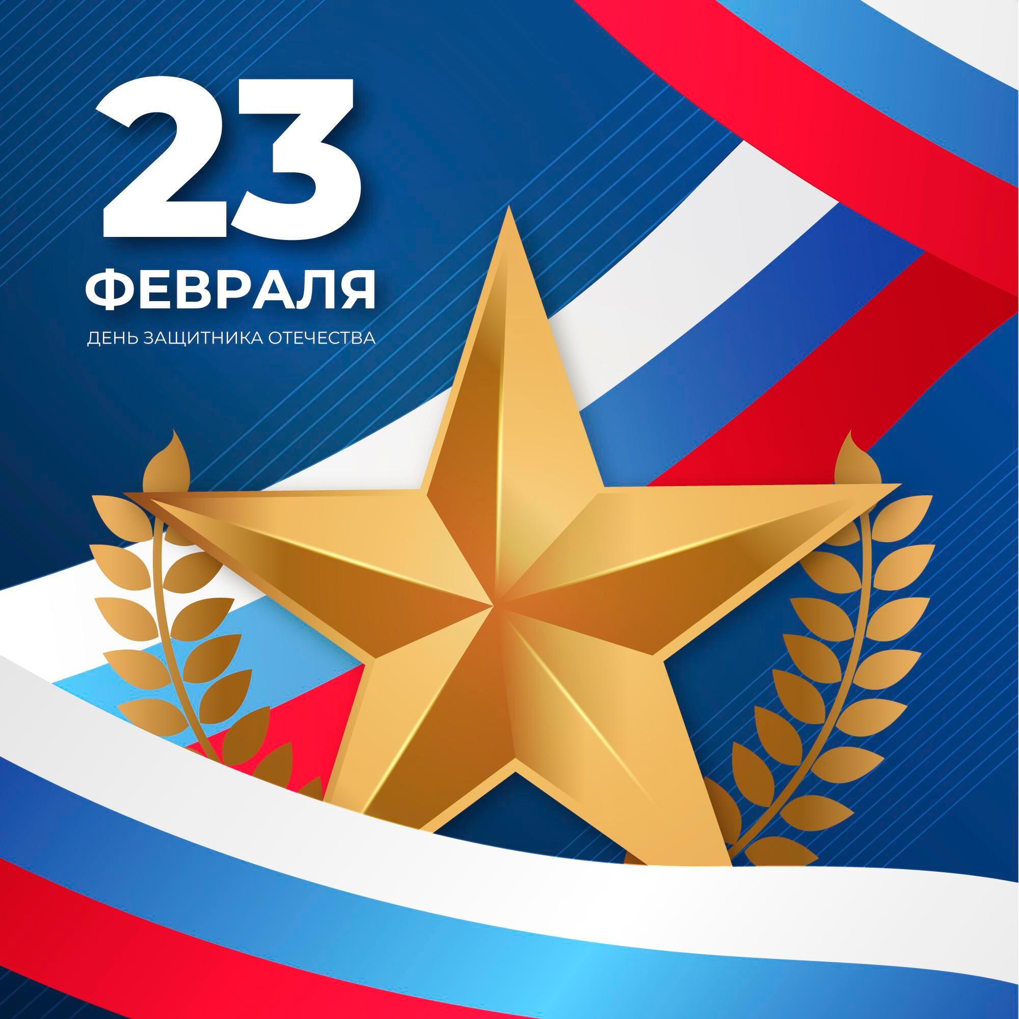 Поздравление с Днем Защитника Отечества!.