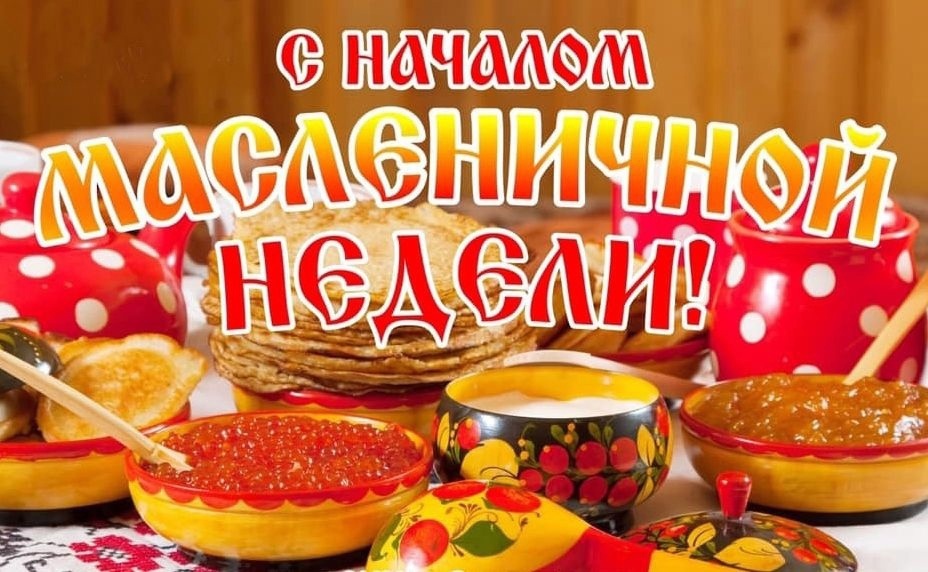 Начинается масленичная неделя.