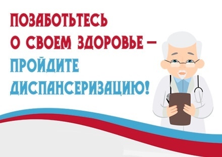 пройдите диспансеризацию!.