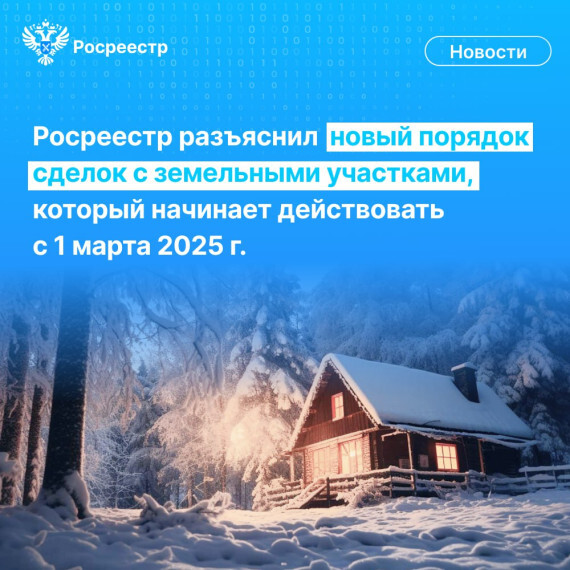 Росреестр разъяснил новый порядок сделок с земельными участками.