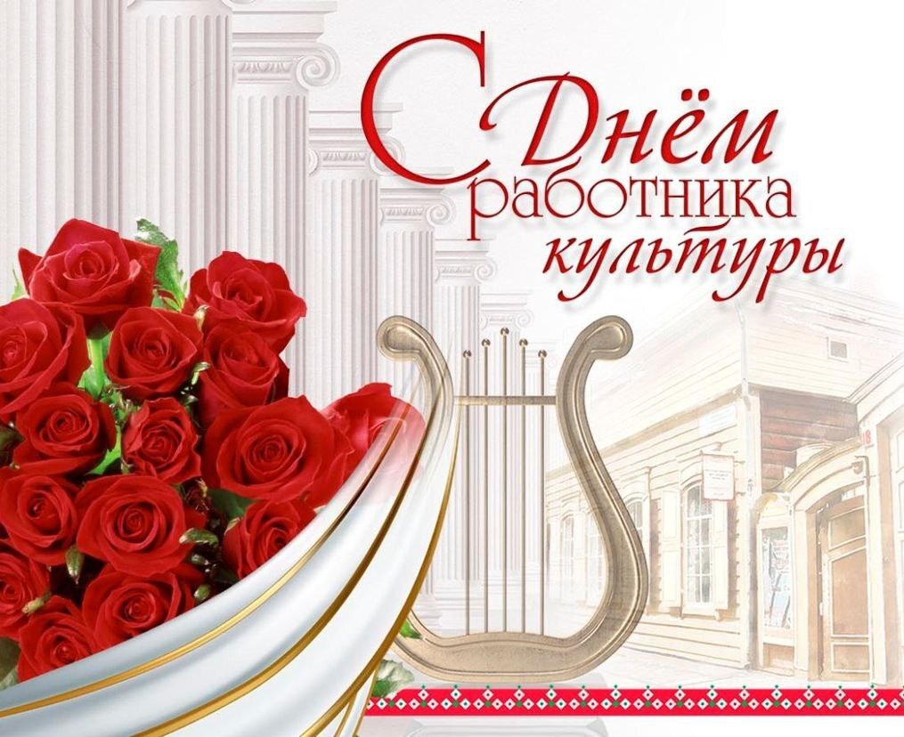 Днем работника культуры!.