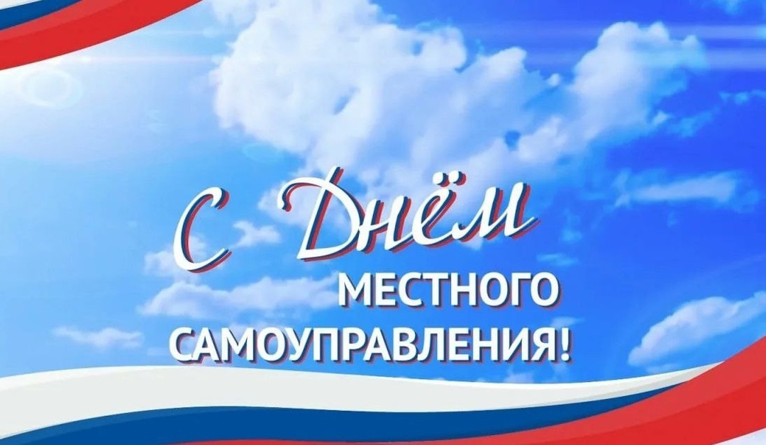 Днем местного самоуправления!.