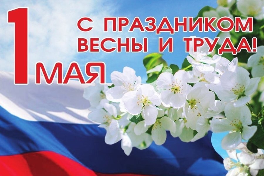 С 1 Мая.