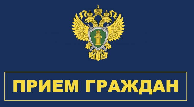 в прокуратуре Кожевниковского района Томской области состоится прием граждан. в прокуратуре Кожевниковского района Томской области состоится прием граждан.
